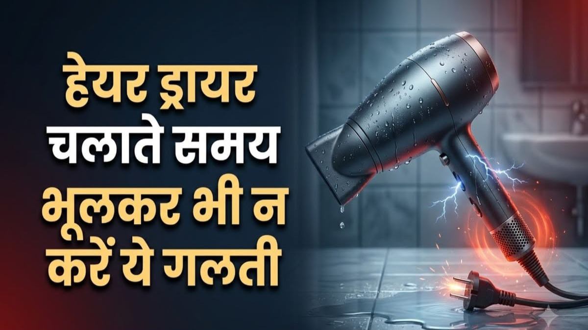 हेयर ड्रायर इस्तेमाल करते समय न करें ये गलतियां, छोटी सी लापरवाही पड़ सकती है भारी