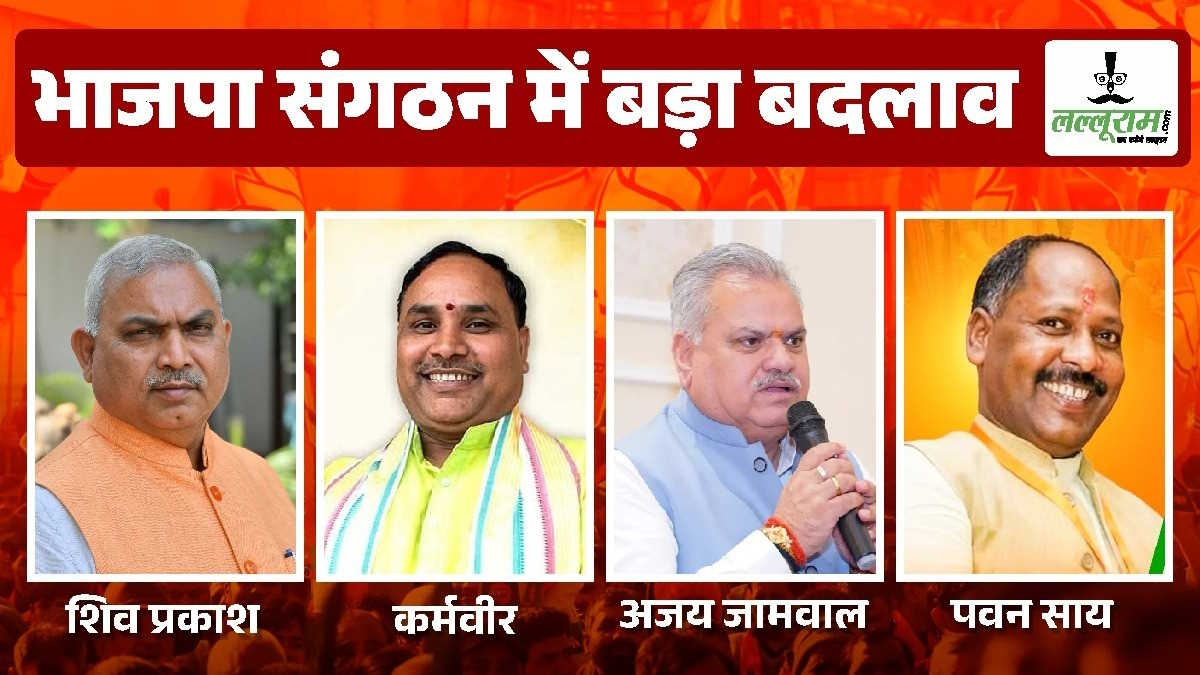 बड़ी खबर: छत्तीसगढ़ से हटाए गए अजय जामवाल और पवन साय, कर्मवीर नए संगठन महामंत्री…