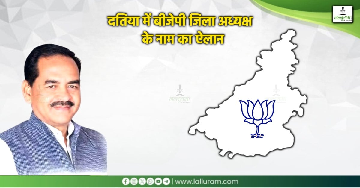 दतिया में बीजेपी जिला अध्यक्ष की घोषणा: खाटी संघी को मिली कमान, विधानसभा अध्यक्ष नरेंद्र सिंह तोमर के हैं करीबी
