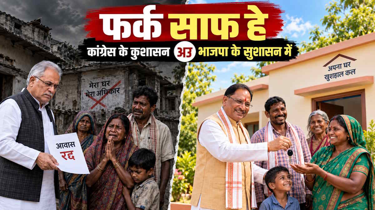पीएम आवास के मुद्दे पर भाजपा ने कांग्रेस पर फिर पोस्टर के जरिए साधा निशाना, बताया- इही तो फर्क हे… कांग्रेस के कुशासन अउ भाजापा के सुशासन म…