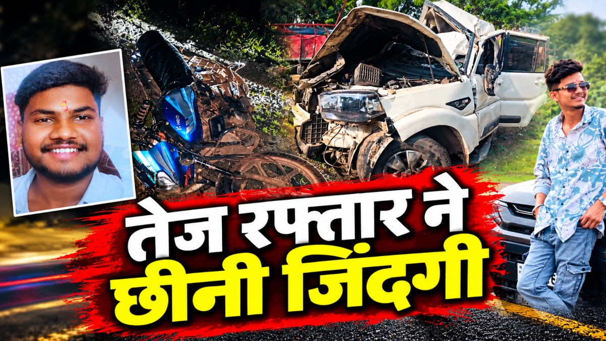 तेज रफ्तार ने छीनी 3 जिंदगियां: पेड़ से टकराई कार, दो युवकों की मौत, तो इधर स्कॉर्पियो ने राज मिस्त्री को मारी टक्कर