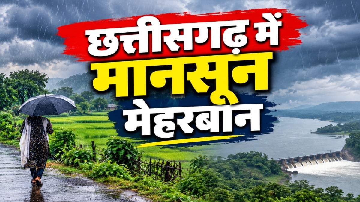 छत्तीसगढ़ में मानसून मेहरबान: बस्तर सहित इन जिलों में झमाझम बरसे बादल, जानिए कहां कितनी हुई बारिश