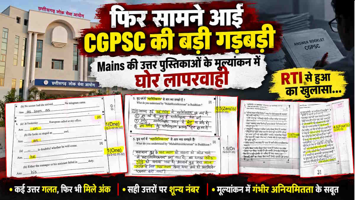 Exclusive: फिर सामने आई CGPSC की बड़ी गड़बड़ी,  RTI से हुआ Mains की उत्तर पुस्तिकाओं के मूल्यांकन में घोर लापरवाही का खुलासा…