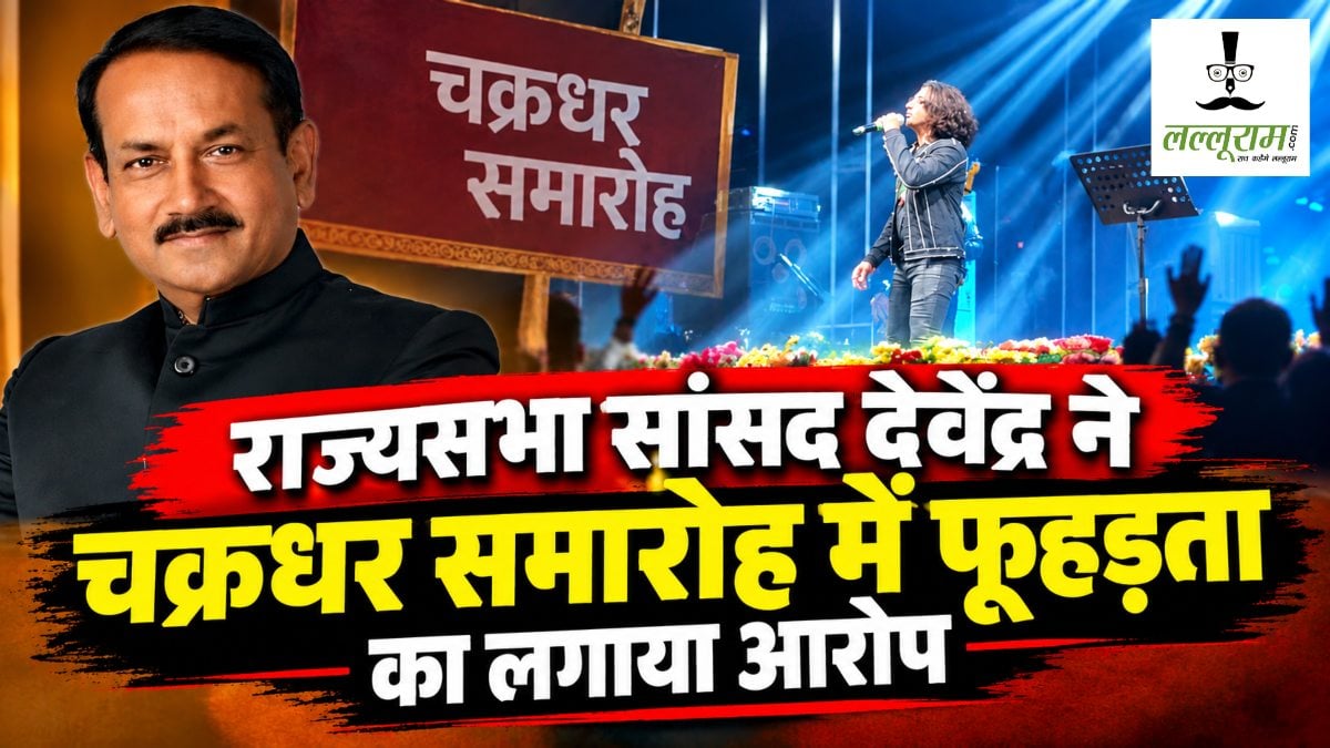 राज्यसभा सांसद ने चक्रधर समारोह में फूहड़ता का लगाया आरोप, बीड़ी जलाई ले और जुम्मा-चुम्मा जैसे गानों पर जताई आपत्ति