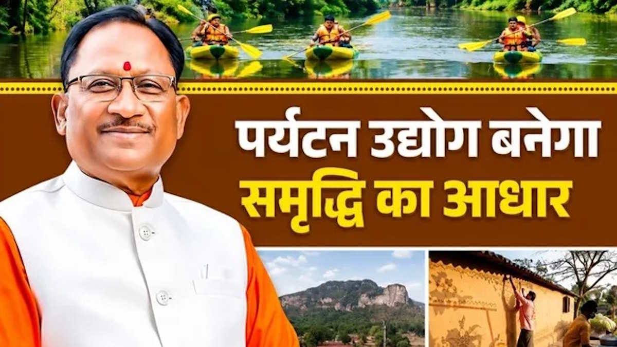 पर्यटन, रोजगार और आत्मनिर्भरता की कड़ी से छत्तीसगढ़ की नई विकासगाथा लिख रहे छत्तीसगढ़ की साय सरकार