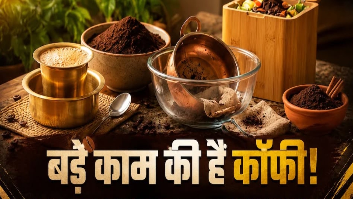 कॉफी सिर्फ पीने के काम नहीं आती, घर के इन कामों में भी आएगी बेहद काम