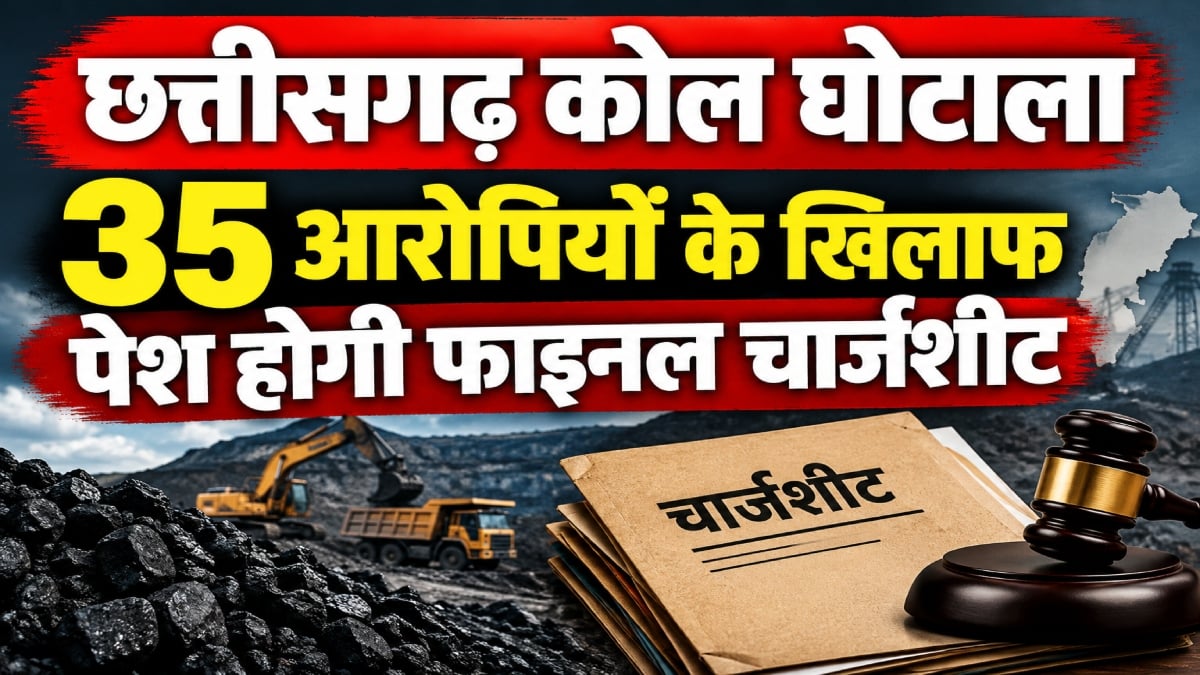 छत्तीसगढ़ कोल घोटाला: 35 आरोपियों के खिलाफ 3 अक्टूबर को पेश होगी फाइनल चार्जशीट, विधायक देवेंद्र यादव से भी हुई पूछताछ
