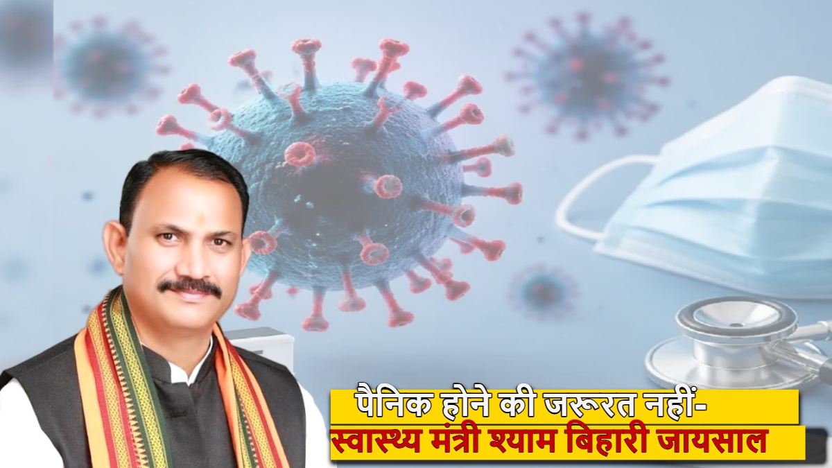 छत्तीसगढ़ में स्वाइन फ्लू के 152 और कोरोना के 2 केस: हेल्थ मिनिस्टर जायसवाल बोले- पैनिक होने की जरूरत नहीं
