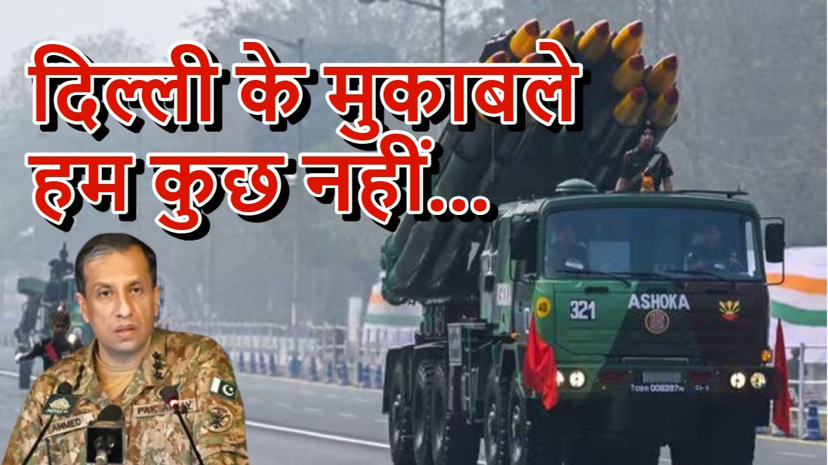 दुश्मन पाकिस्तान ने भी माना भारत का लोहा, मुनीर के अधिकारी बोले – दिल्ली के मुकाबले हम कुछ नहीं, उनकी सैन्य क्षमताओं का “सम्मान” करते हैं