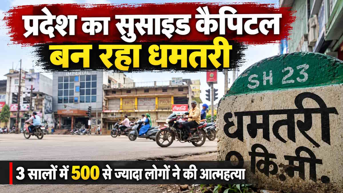 प्रदेश का सुसाइड कैपिटल बन रहा धमतरी, एक दिन में आए तीन मामले, 3 सालों में 500 युवाओं ने दी जान…