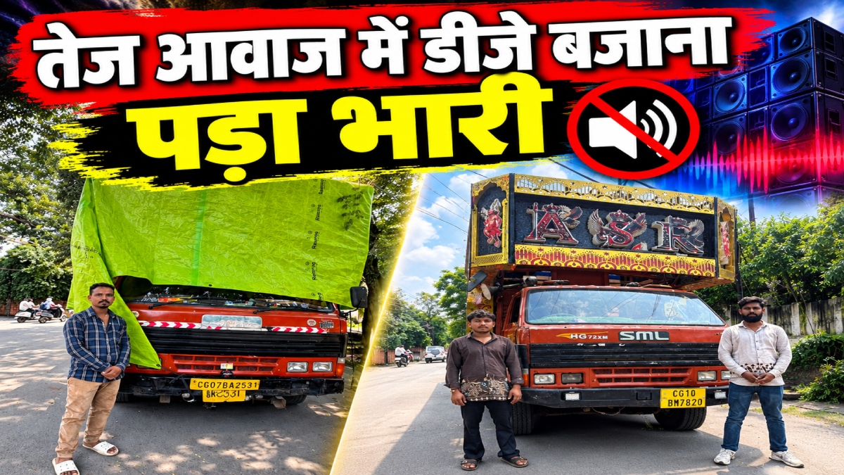 DJ संचालक सावधान! तेज आवाज में डीजे बजाना पड़ा भारी, पुलिस ने 2 संचालकों पर की कार्रवाई