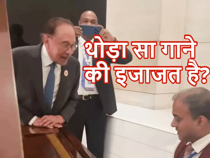 Anwar Ibrahim: मलेशिया के PM अनवर इब्राहिम ने गाया किशोर कुमार का गाना, बोले- ‘गुरु, थोड़ा सा गाने की इजाजत है?’