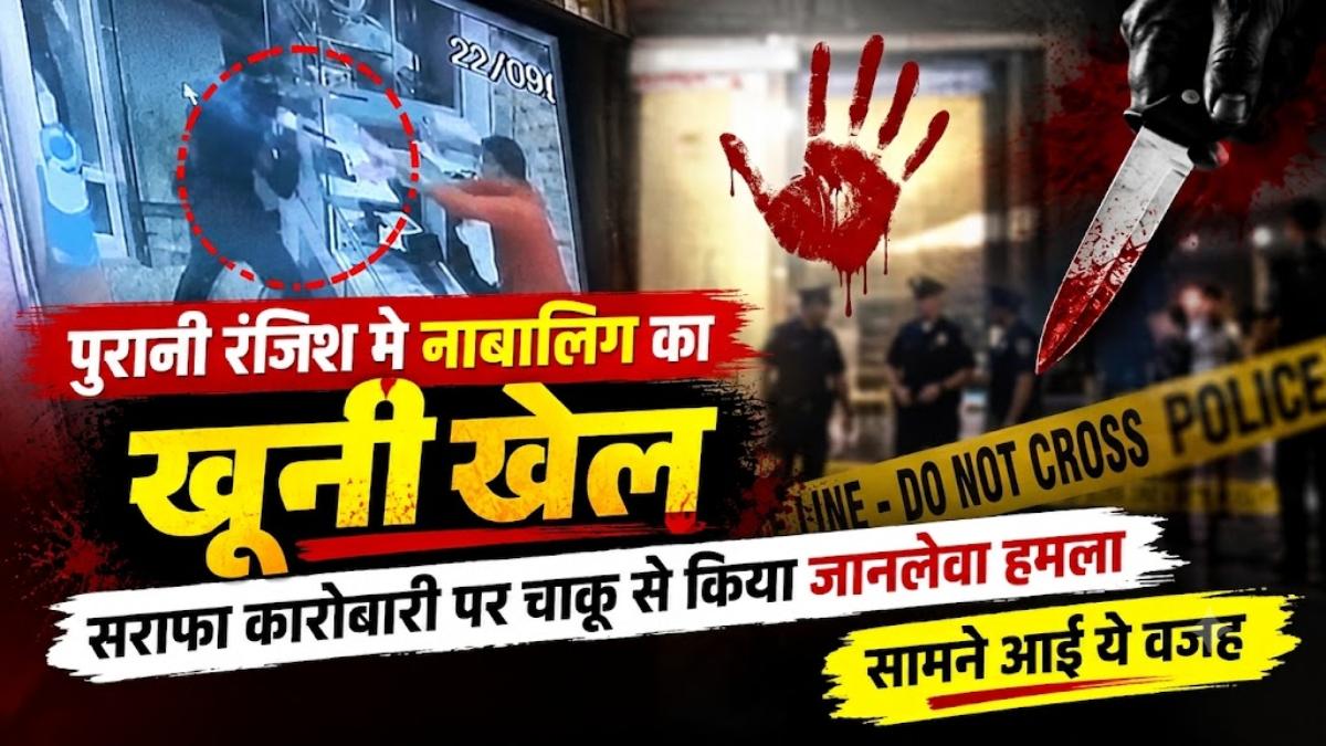 पुरानी रंजिश में नाबालिग का खूनी खेल: सराफा कारोबारी पर चाकू से किया जानलेवा हमला, सामने आई ये वजह