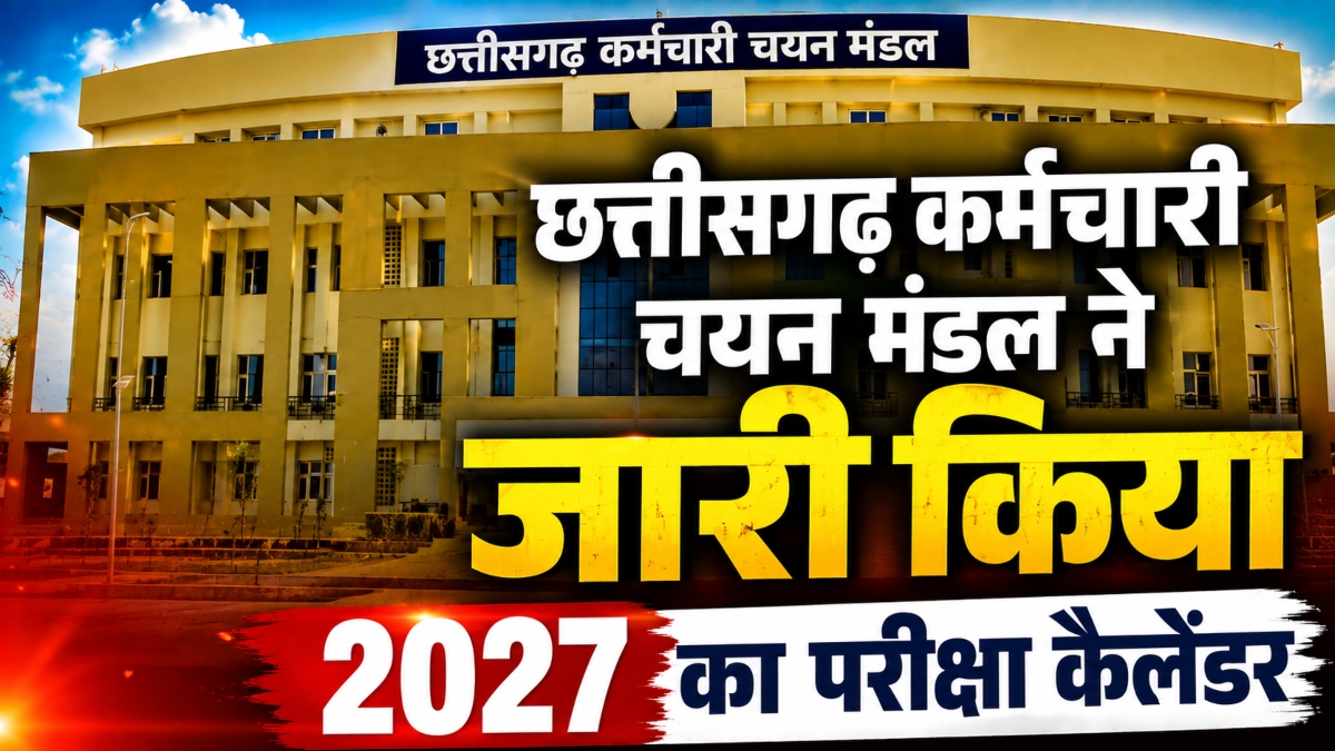 CG News: कर्मचारी चयन मंडल ने जारी किया 2027 का परीक्षा कैलेंडर, प्रवेश परीक्षाओं से लेकर TET-SET की तारीखें तय
