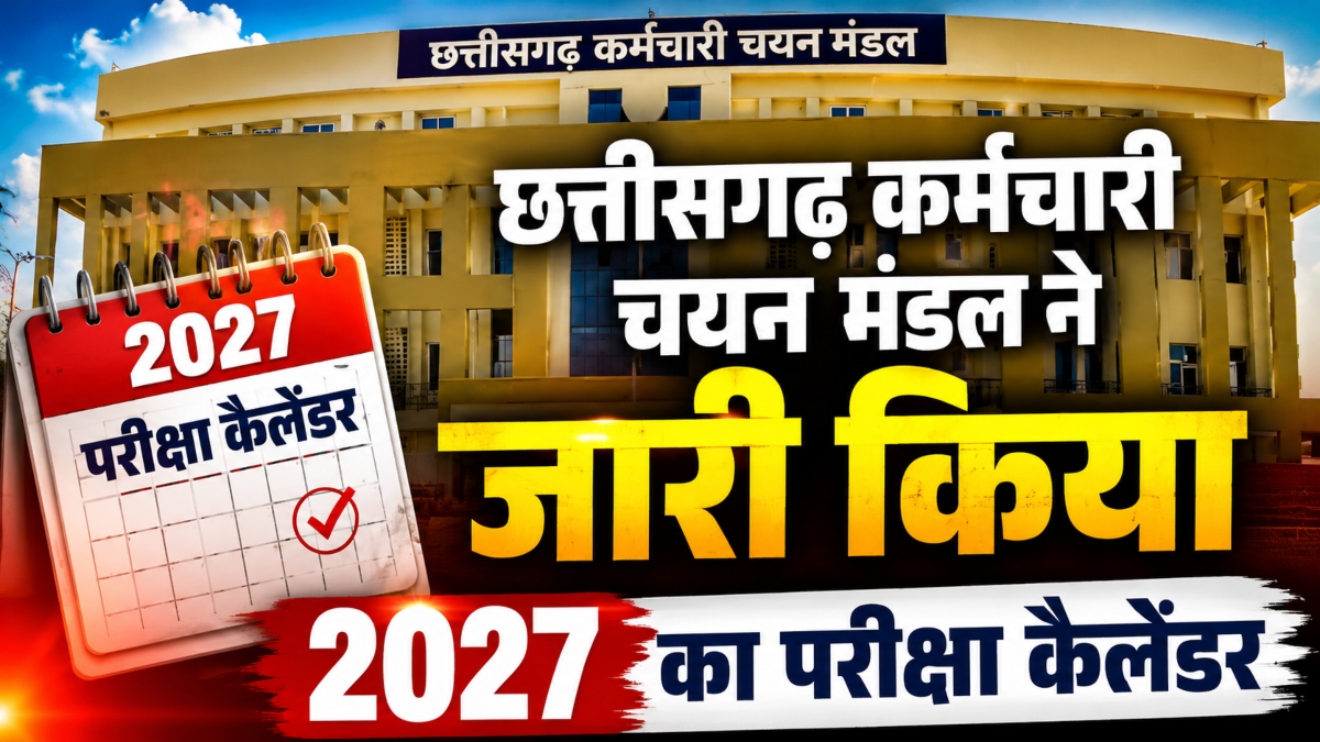 CG News: कर्मचारी चयन मंडल ने जारी किया 2027 का परीक्षा कैलेंडर, प्रवेश परीक्षाओं से लेकर TET-SET की तारीखें तय