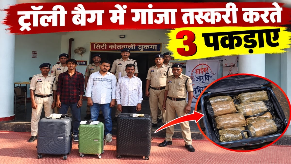 ट्रॉली बैग में गांजा तस्करी: ओडिशा से ले जा रहे थे दिल्ली, लाखों रुपए के माल के साथ पकड़ाए 3 तस्कर