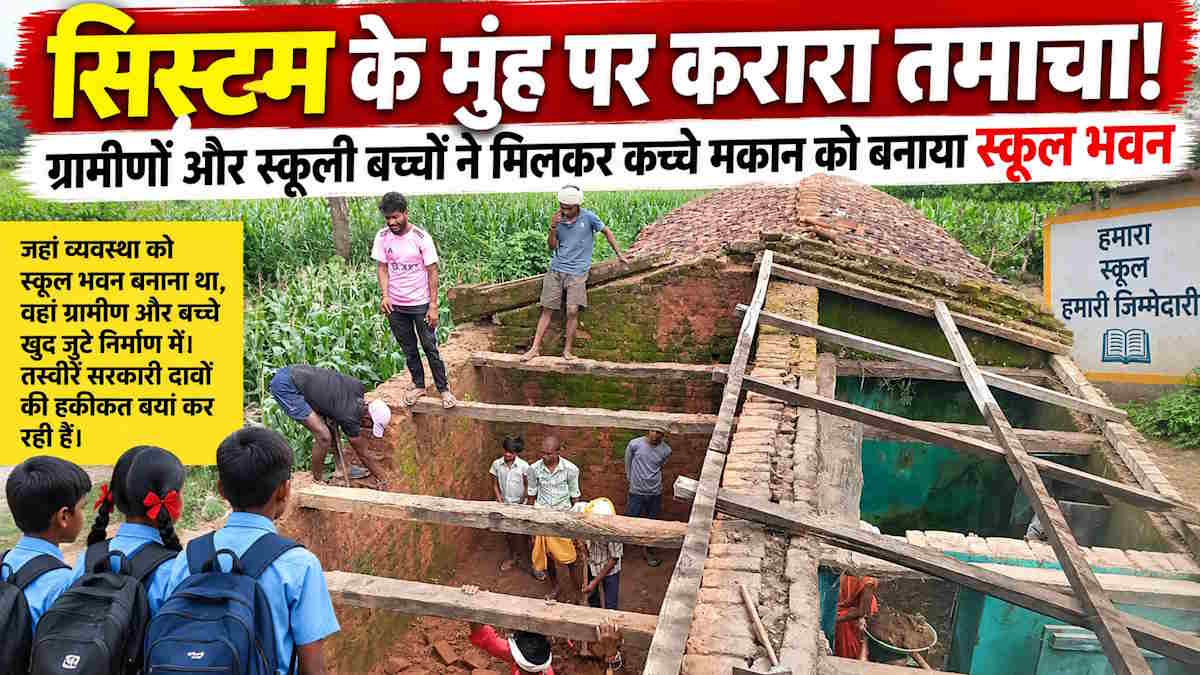 सिस्टम के मुंह पर करारा तमाचा! ग्रामीण और स्कूली बच्चे मिलकर कच्चे मकान को बना रहे स्कूल भवन…