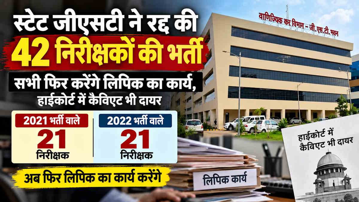 बड़ी खबर: स्टेट जीएसटी रद्द की 42 निरीक्षकों की भर्ती, हाईकोर्ट में कैविएट भी दायर, देखिए सूची में शामिल दीवान दंपती से लेकर कुजूर, मिंज तक के तमाम नाम…