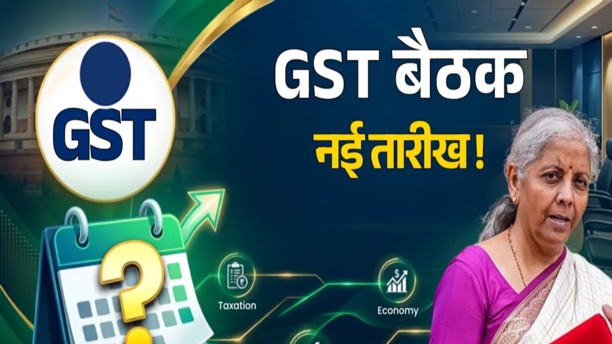 GST Council Meeting 2026: 57वीं बैठक की तारीख बदली, मोबाइल सस्ते हो सकते हैं, जानिए और क्या-क्या राहत ?
