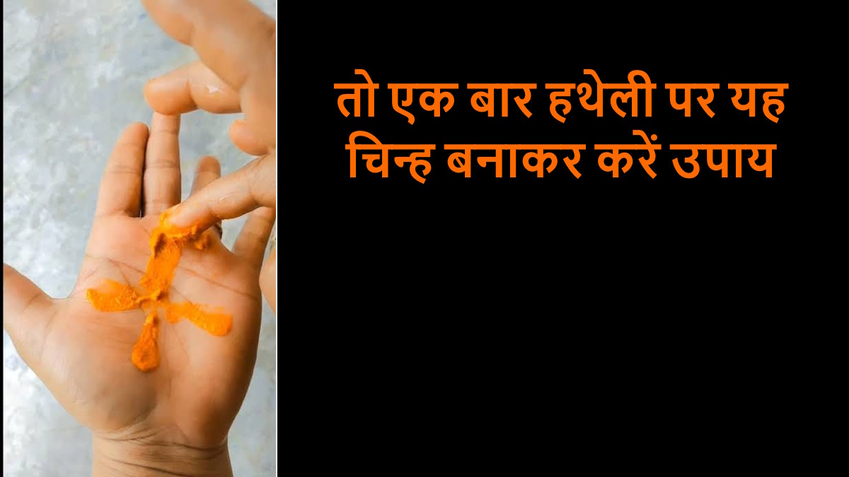 उचित मान-सम्मान नहीं मिल रहा तो एक बार हथेली पर यह चिन्ह बनाकर करें उपाय…