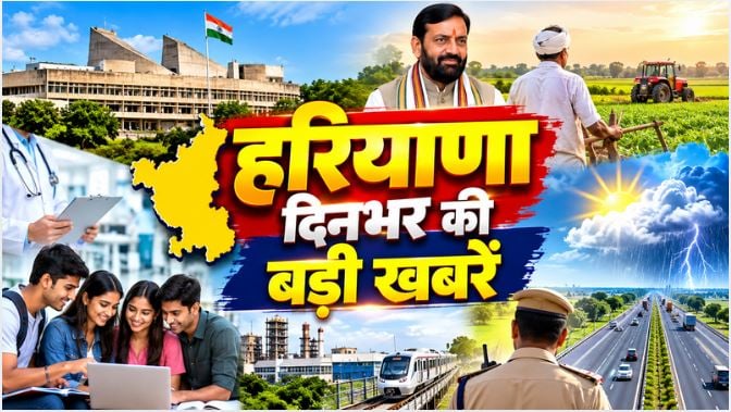 Haryana Top News : सफाई कर्मचारियों पर सरकार की बड़ी कार्रवाई, 34 बर्खास्त, पंजाब-हरियाणा हाईकोर्ट को मिला नया चीफ जस्टिस, 1300 पुलिस कांस्टेबलों की पदोन्नति का रास्ता साफ समेत दिनभर की बड़ी खबरें