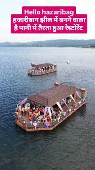 Hazaribagh Floating Restaurant: हजारीबाग झील में बनेगा दो मंजिला फ्लोटिंग रेस्टोरेंट, दशहरा तक शुरू करने की तैयारी; पर्यावरण को लेकर उठे सवाल