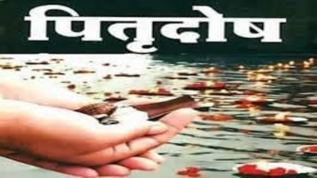 आपके पास भी नहीं टिकता पैसा, और घर में बार बार होती है कलह, तो ये हो सकता है पितृ दोष का इशारा…