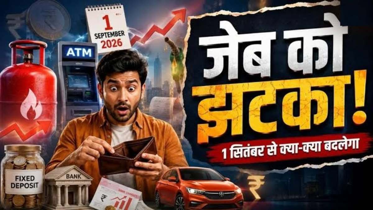 September 2026 New Rules : LPG, दूध, कार और CNG महंगे, 1 सितंबर से बदले 7 नियम
