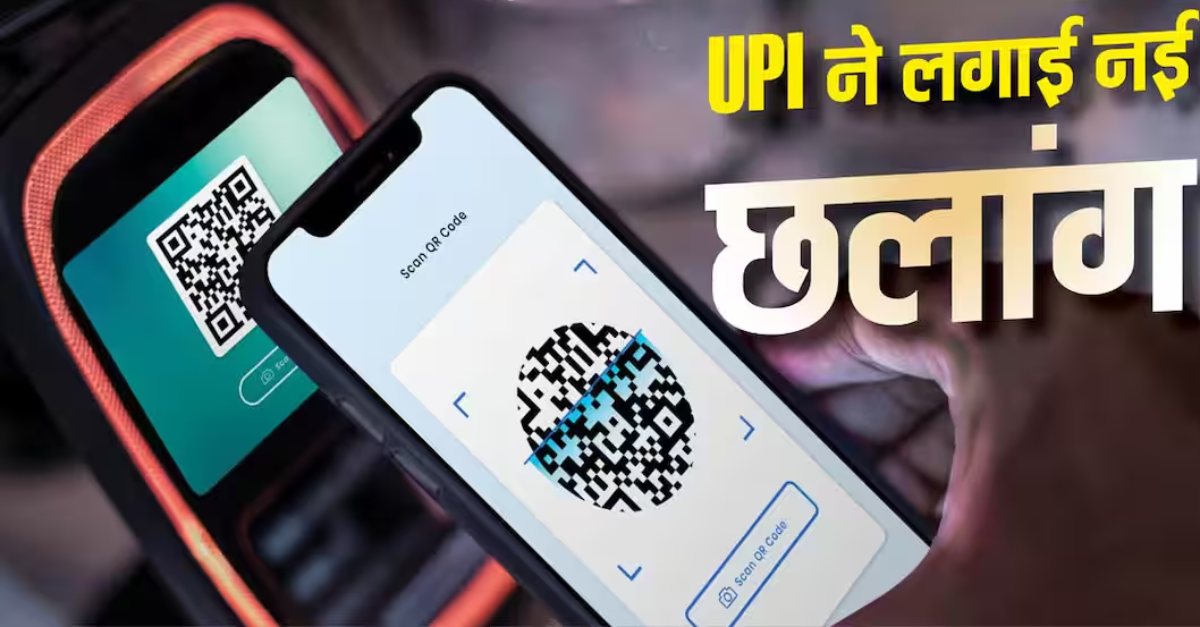 UPI लेनदेन में बना नया रिकॉर्ड, अगस्त में यूपीआई ट्रांजैक्शन ₹29.8 लाख करोड़ करीब