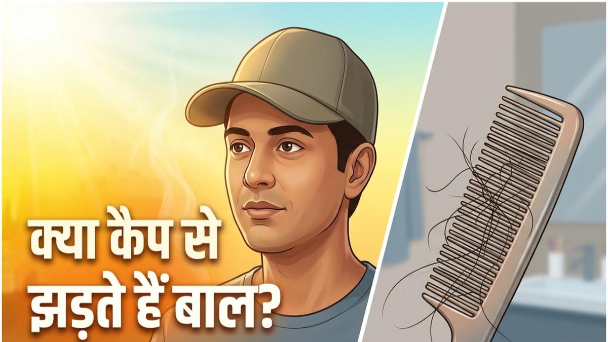 क्या लगातार टोपी पहनने से झड़ने लगते हैं बाल, जानिए अगर ऐसा है तो क्या करें …