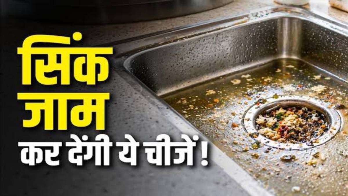 सिंक में गलती से भी न डालें ये चीजें, वरना जाम हो सकती है पाइपलाइन और बढ़ सकती है मुसीबत