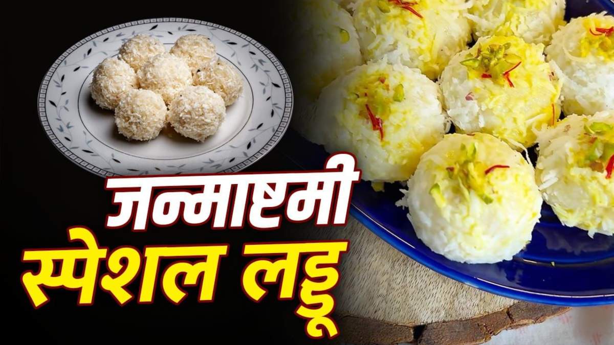 जन्माष्टमी में बनाएं स्पेशल मलाई लड्डू, बहुत जल्दी बनाकर तैयार हो जाती ही ये खास मिठाई