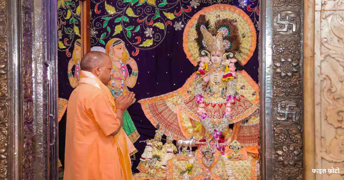 दो दिवसीय दौरे पर मथुरा पहुंचेंगे सीएम योगी, विकासकार्यों की देंगे सौगात, 4 को करेंगे श्रीकृष्ण का पूजन