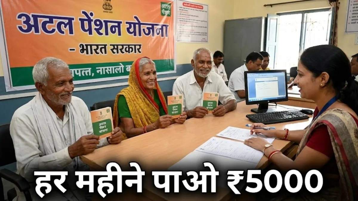 Atal Pension Yojana : सिर्फ 210 रुपए जमा करें, मिलेगी 5,000 रुपए पेंशन, नॉमिनी को मिलेंगे 8.5 लाख
