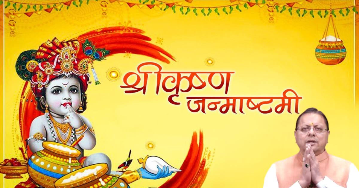 वंचितों के कल्याण और सामाजिक समरसता का संदेश देते हैं श्रीकृष्ण, जन्माष्टमी पर धामी ने किया आह्वान
