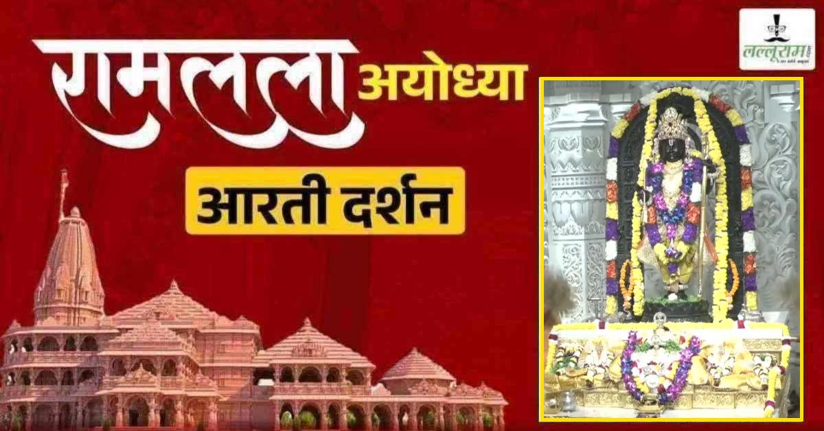 Ayodhya Ramlala Aarti Live Darshan 4 September: श्री रामलला सरकार का दिव्य श्रृंगार, यहां कीजिए अलौकिक दर्शन