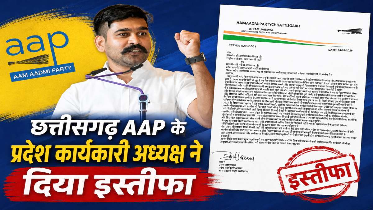 CG Breaking : AAP के प्रदेश कार्यकारी अध्यक्ष उत्तम जायसवाल ने दिया इस्तीफा, जानिए क्या है वजह…