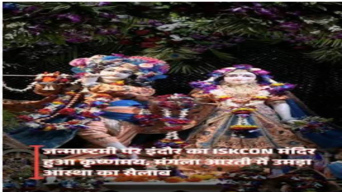 राधे-कृष्ण के जयकारों से गुंजायमान हुआ इंदौर का इस्कॉन मंदिर: 12 बजते ही हुआ कान्हा का जन्म, उमड़ा आस्था का सैलाब