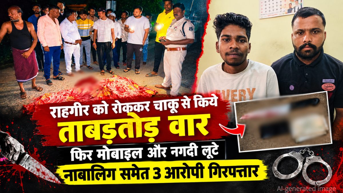 हत्या-लूटकांड का खुलासा: राहगीर को रोककर चाकू से किए कई वार, फिर लूटे मोबाइल और पैसे, नाबालिग समेत 3 आरोपी गिरफ्तार