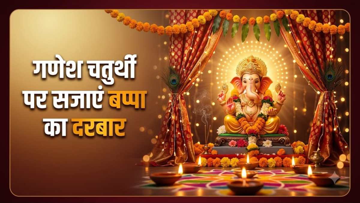 Ganesh Chaturthi Decoration Ideas : लाइट्स से सजाएं बप्पा का दरबार, कम बजट में मिलेगा भव्य लुक
