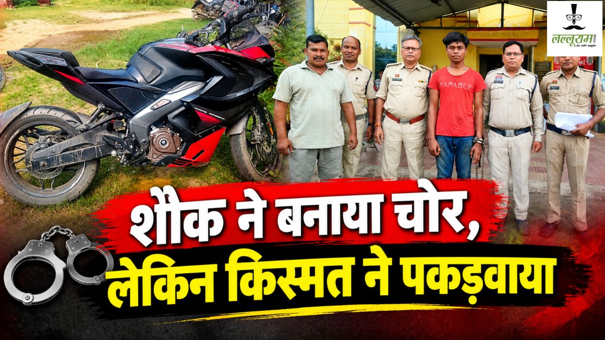 शौक ने बनाया चोर, लेकिन खराब निकली किस्मत: बाइक चुराने के बाद डुप्लीकेट चाबी बनवाने पहुंचे, कारीगर निकला मालिक का रिश्तेदार, जानिए फिर क्या हुआ?