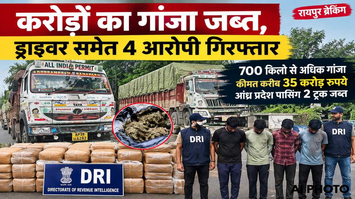 DRI की बड़ी कार्रवाई, करोड़ों का गांजा जब्त, ड्राइवर समेत 4 आरोपी गिरफ्तार, जानें कैसे हुआ तस्करी का खुलासा