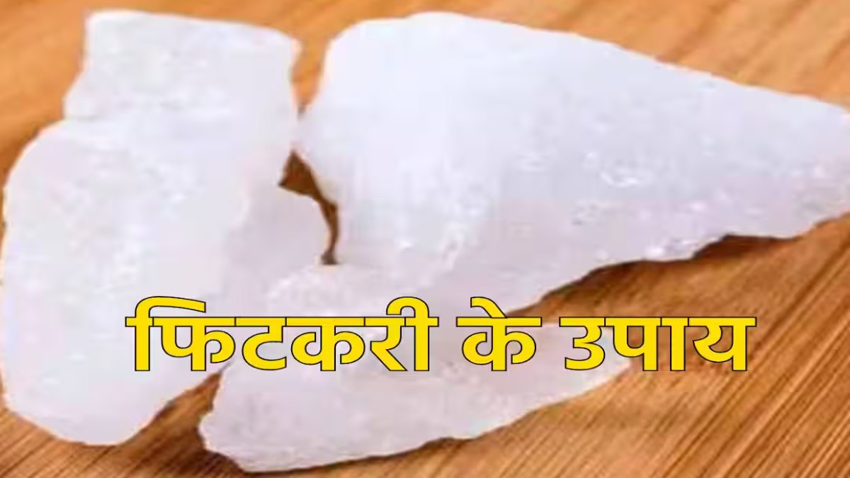 बुधवार को करें फिटकरी का यह उपाय, कर्ज और आर्थिक परेशानी दूर करेगा …