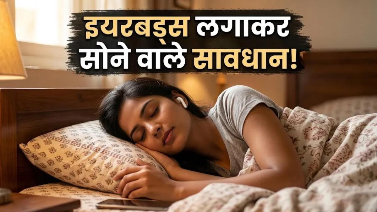 आप भी रात में ईयरबड्स लगाकर सोते हैं, तो आज ही छोड़ दें आदत, यहां जानें इसका नुकसान