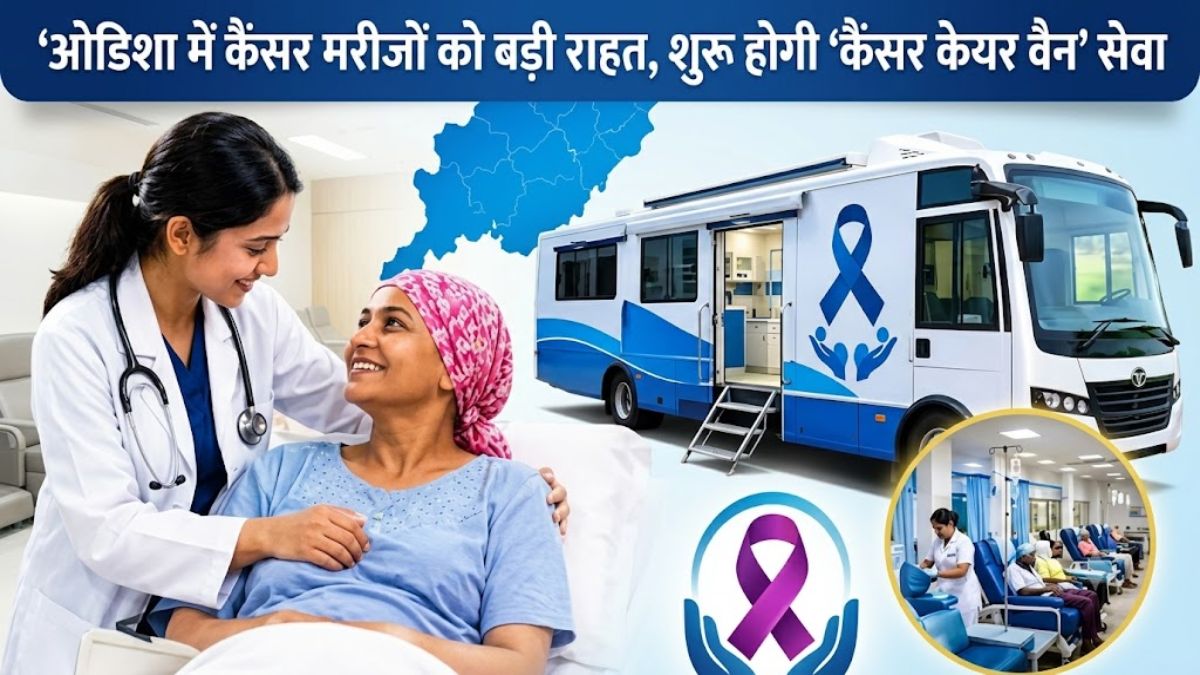 ओडिशा में कैंसर मरीजों को बड़ी राहत: घर-घर पहुंचेगी ‘कैंसर केयर वैन’, 32 जिला अस्पतालों में शुरू होगी डे-केयर कीमोथेरेपी