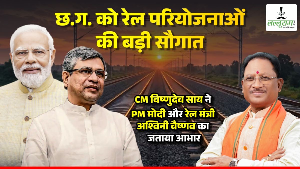 छत्तीसगढ़ को रेल परियोजनाओं की बड़ी सौगात, मुख्यमंत्री विष्णुदेव साय ने प्रधानमंत्री मोदी और रेल मंत्री अश्विनी वैष्णव का जताया आभार