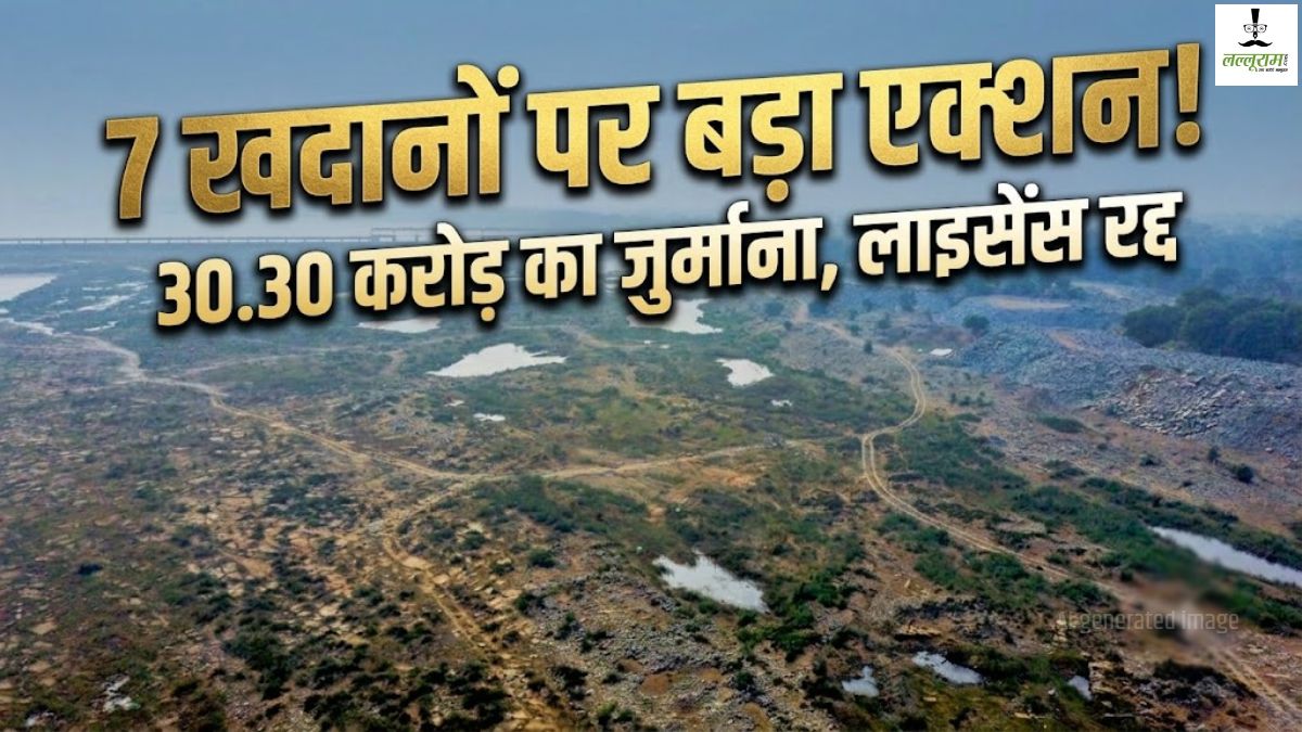 खबर का असर: निसदा की 7 खदानों पर बड़ी कार्रवाई, खनिज विभाग ने 30.30 करोड़ रुपये का लगाया जुर्माना, लाइसेंस रद्द कर खदान किया सील