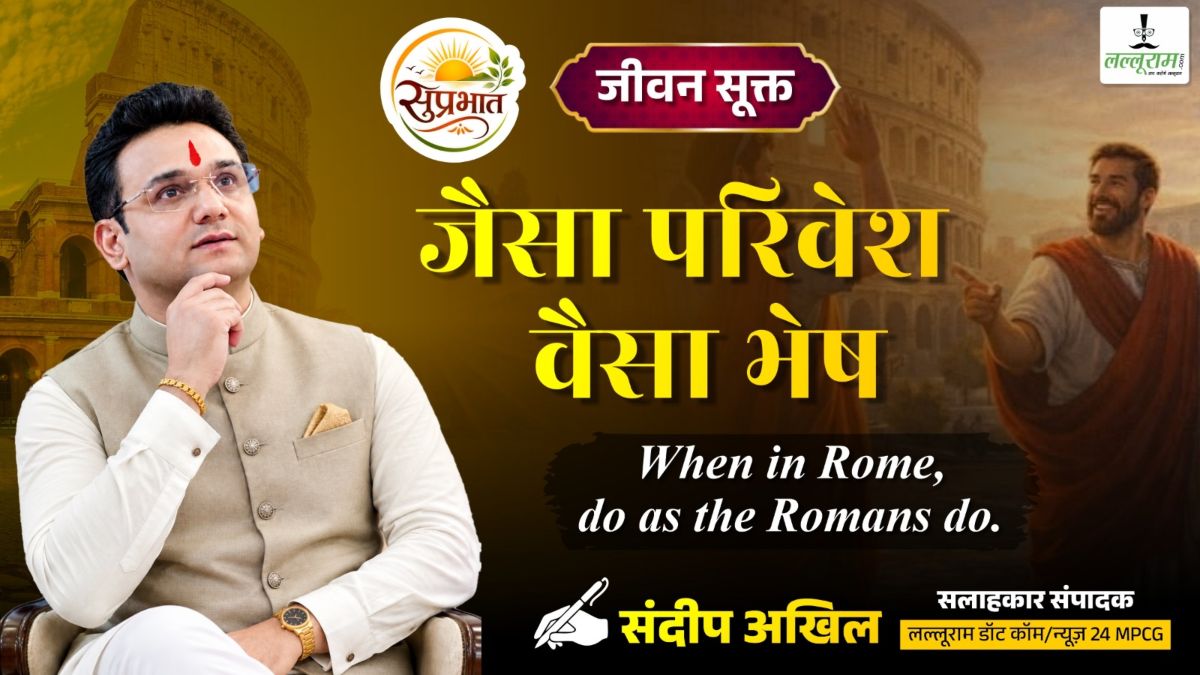 जीवन सूक्त : जैसा परिवेश, वैसा भेष – संदीप अखिल