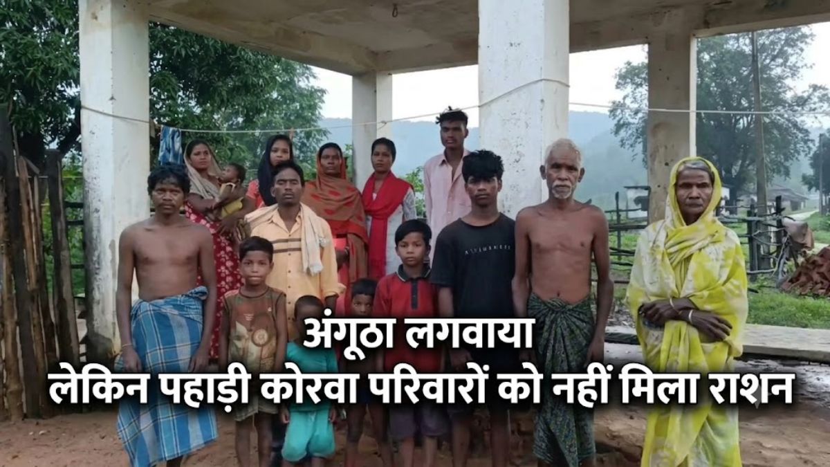 अंगूठा लगवाया, फिर भी नहीं मिला राशन: एक महीने से भटक रहा पहाड़ी कोरवा परिवार, दुकान से राशन खरीदकर भर रहा पेट, अधिकारी ने कही ये बात
