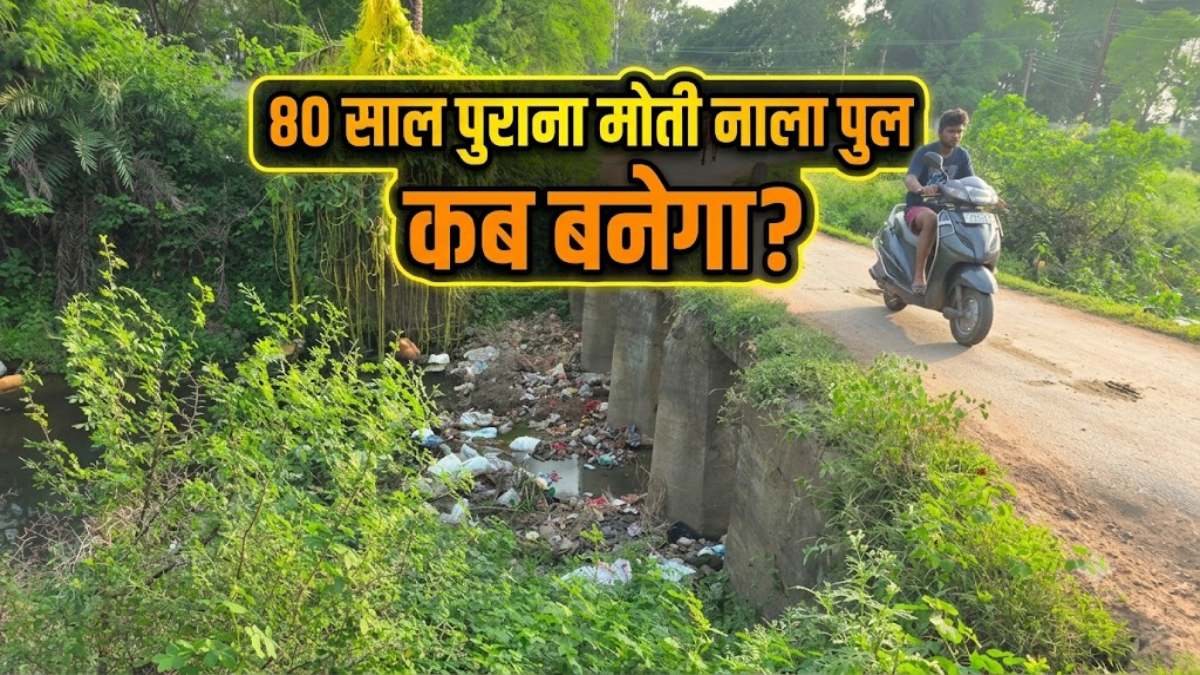 तारीख पर तारीख… 80 साल पुराने मोती नाला पुल का कब होगा निर्माण? आश्वासनों से नाराज जनता, बोली- बम से उड़ा दो पुल